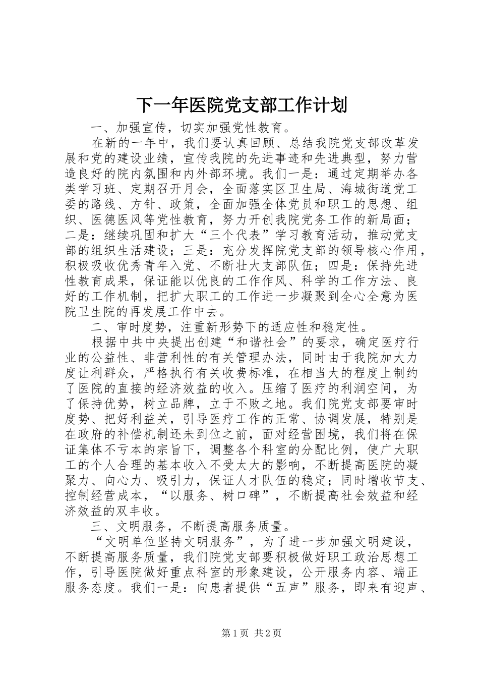 2024年下一年医院党支部工作计划_第1页