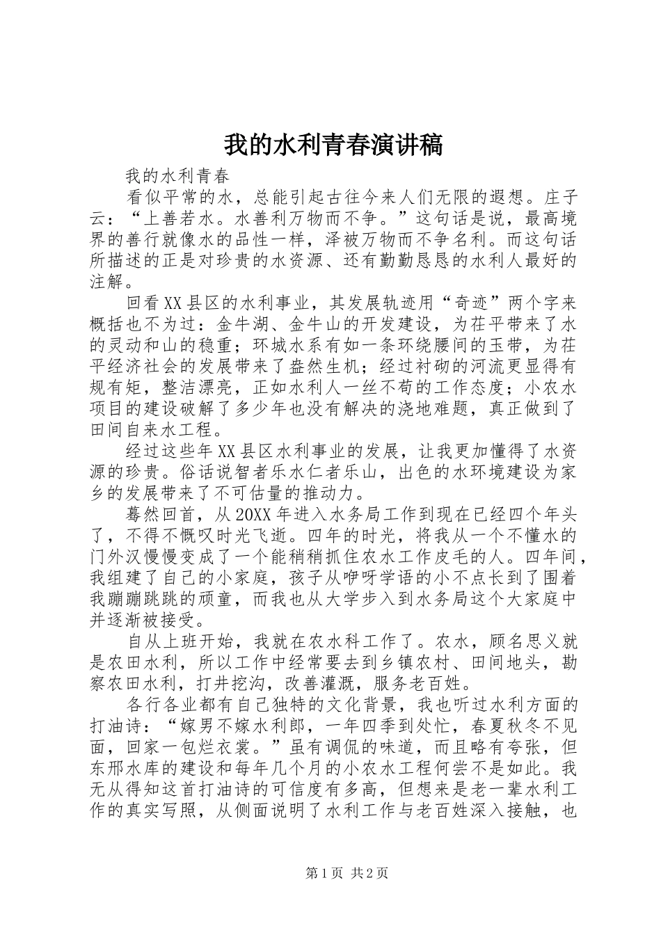2024年我的水利青春演讲稿_第1页