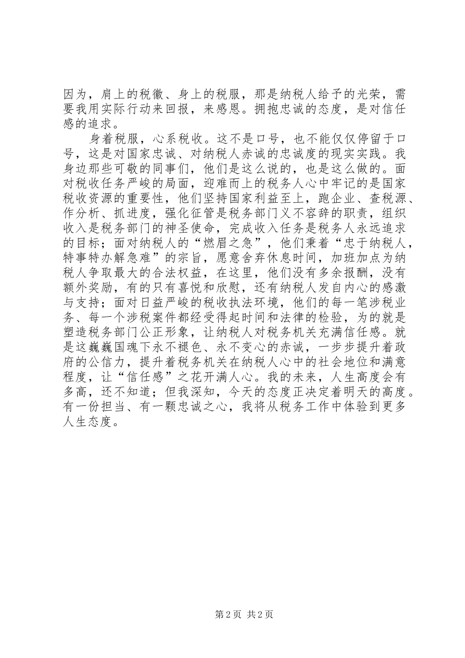 2024年我的税务工作价值观初体验_第2页