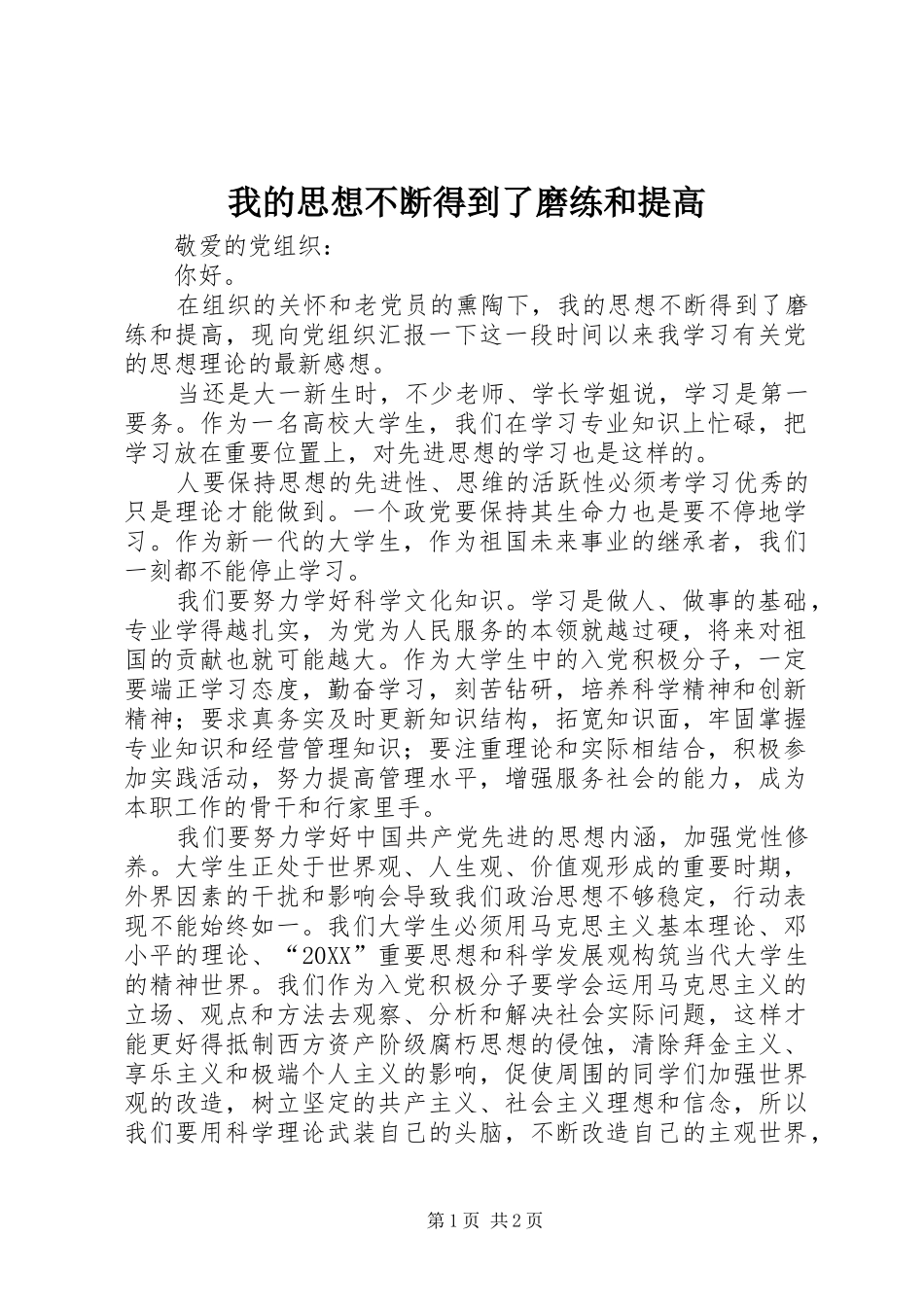 2024年我的思想不断得到了磨练和提高_第1页