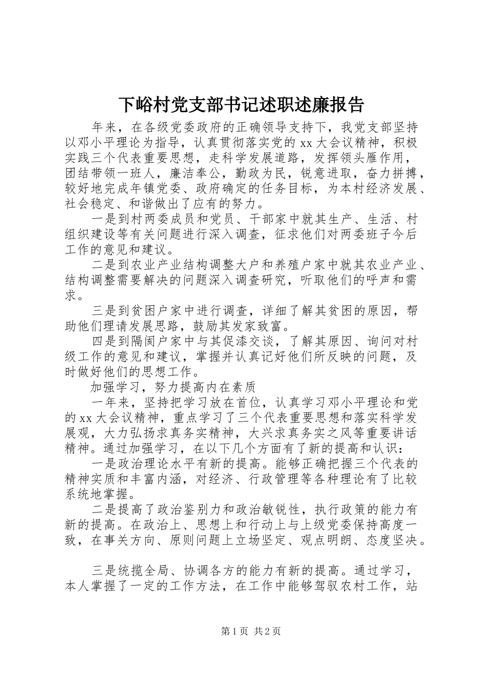 2024年下峪村党支部书记述职述廉报告_第1页