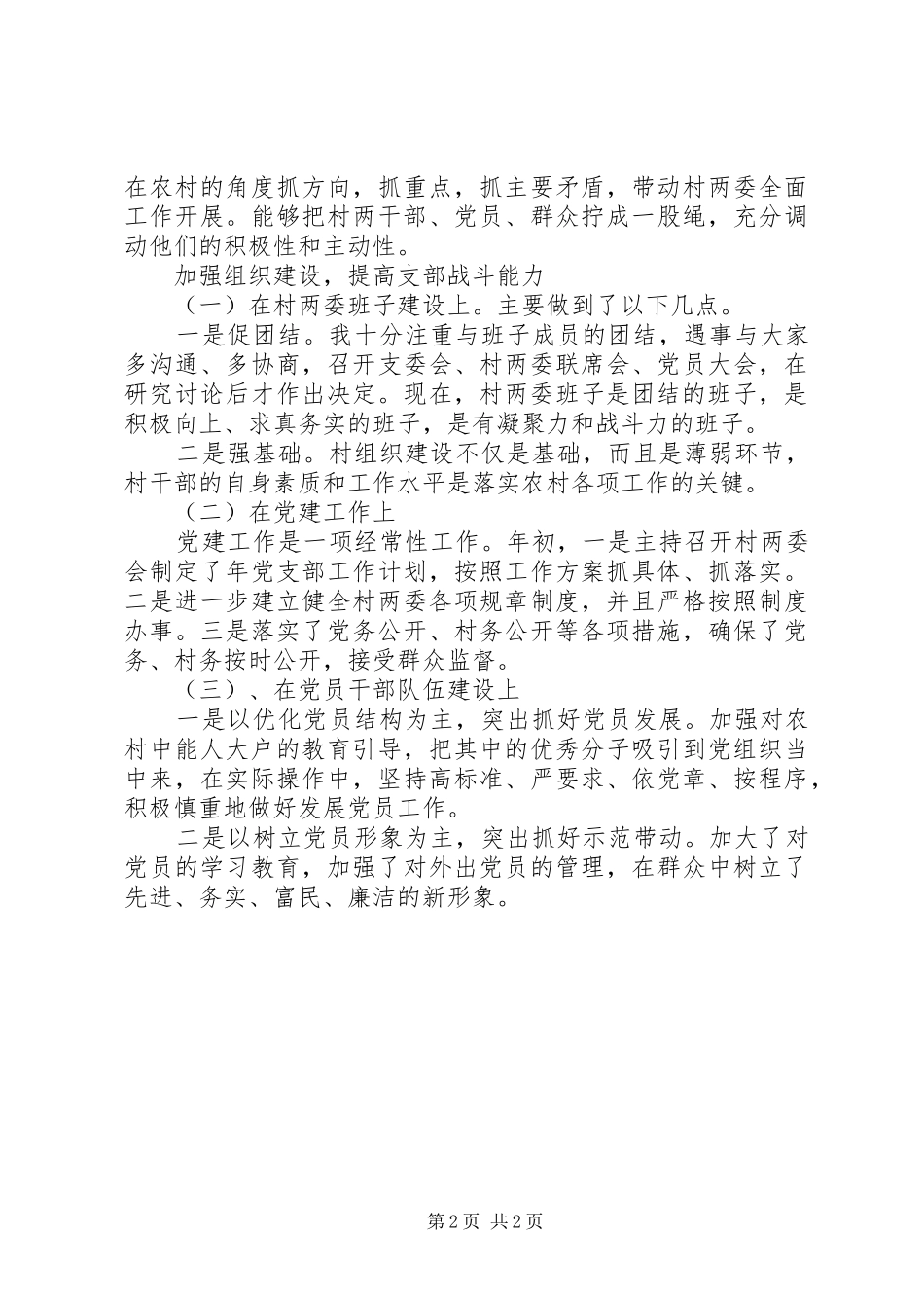 2024年下峪村党支部书记述职述廉报告_第2页