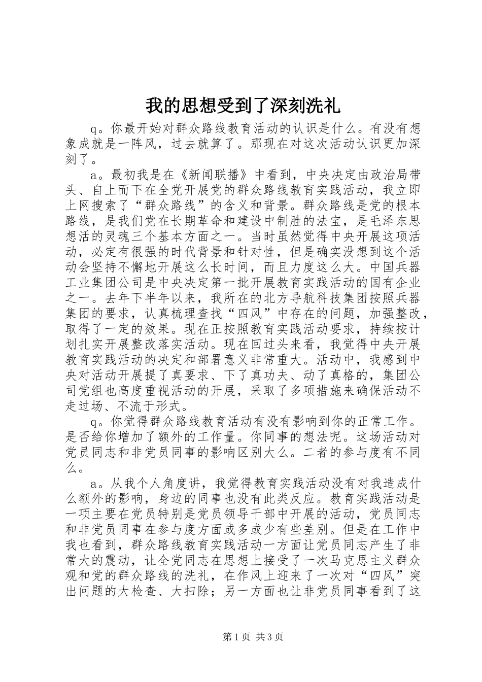 2024年我的思想受到了深刻洗礼_第1页