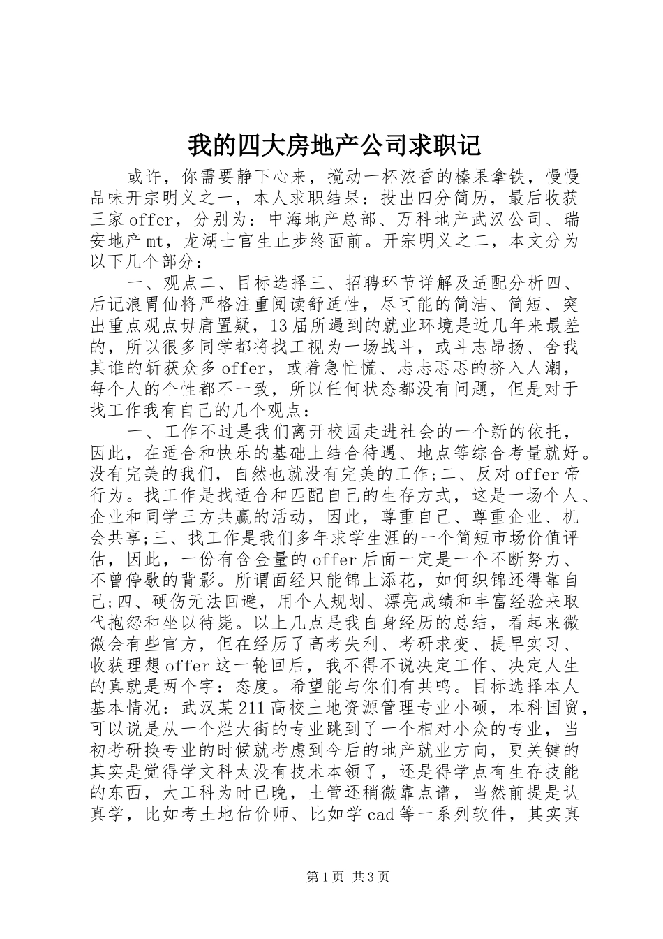 2024年我的四大房地产公司求职记_第1页