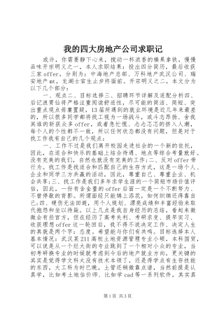 2024年我的四大房地产公司求职记