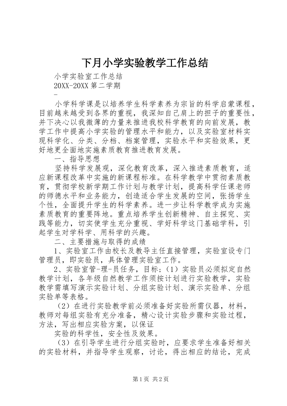 2024年下月小学实验教学工作总结_第1页