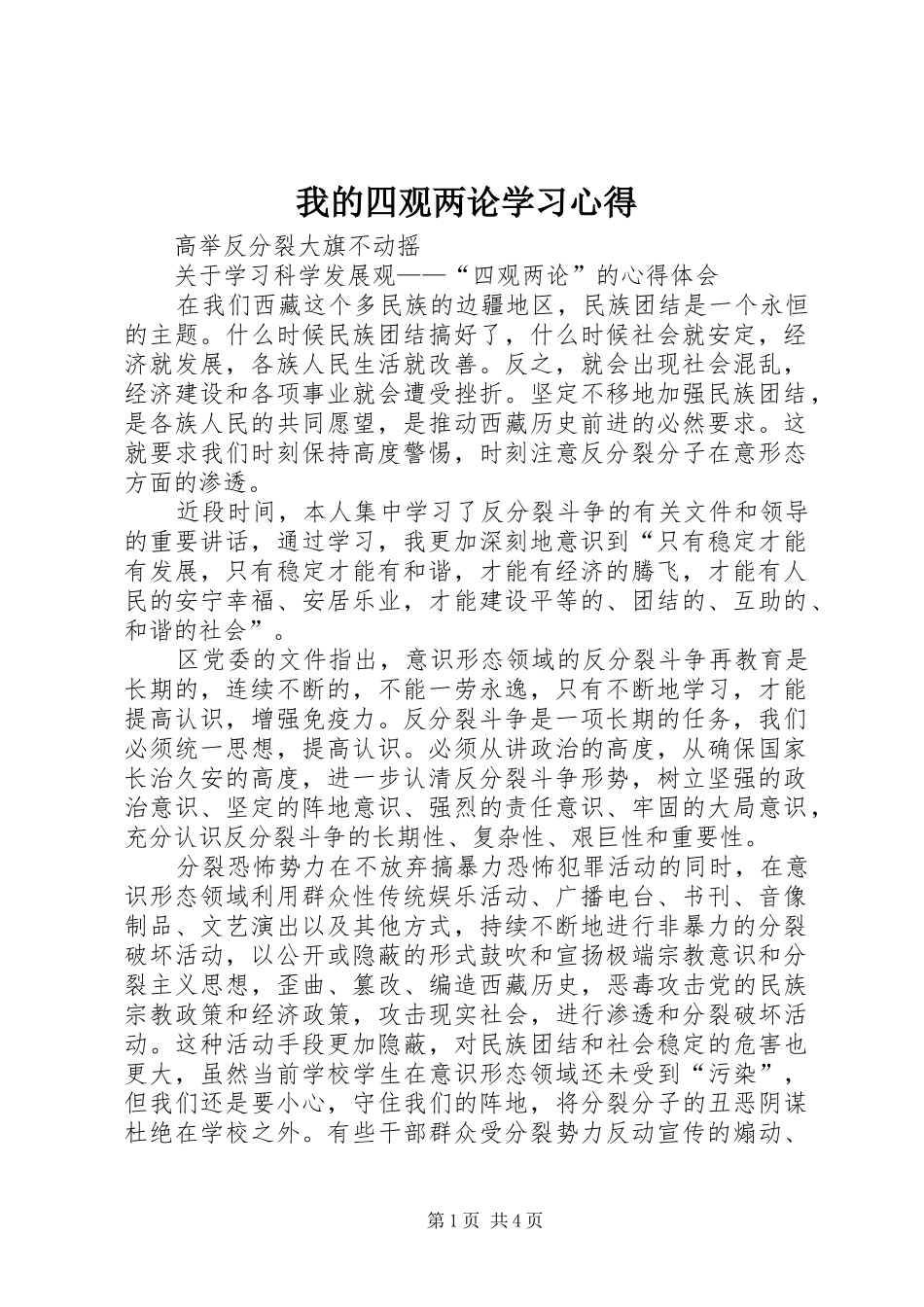 2024年我的四观两论学习心得_第1页