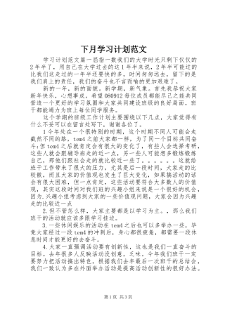 2024年下月学习计划范文