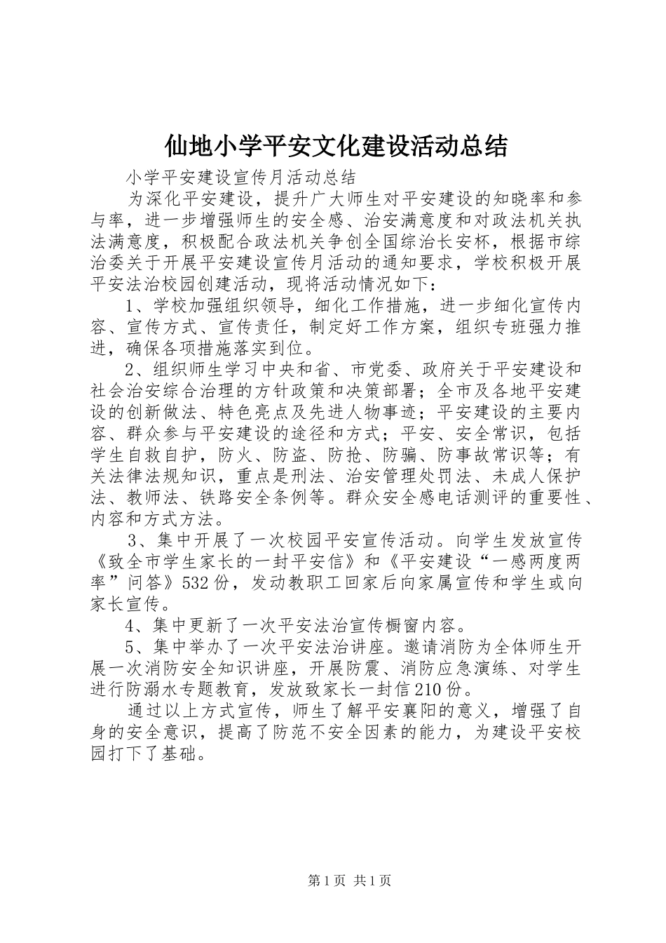 2024年仙地小学平安文化建设活动总结_第1页