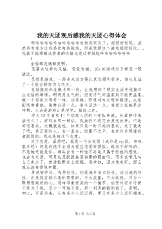 2024年我的天团观后感我的天团心得体会