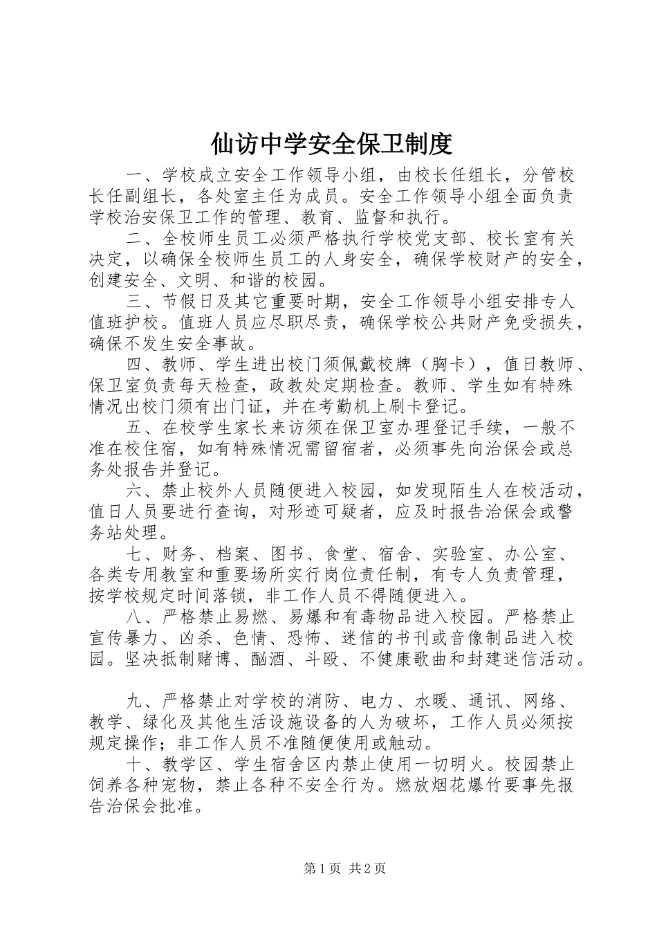 2024年仙访中学安全保卫制度_第1页