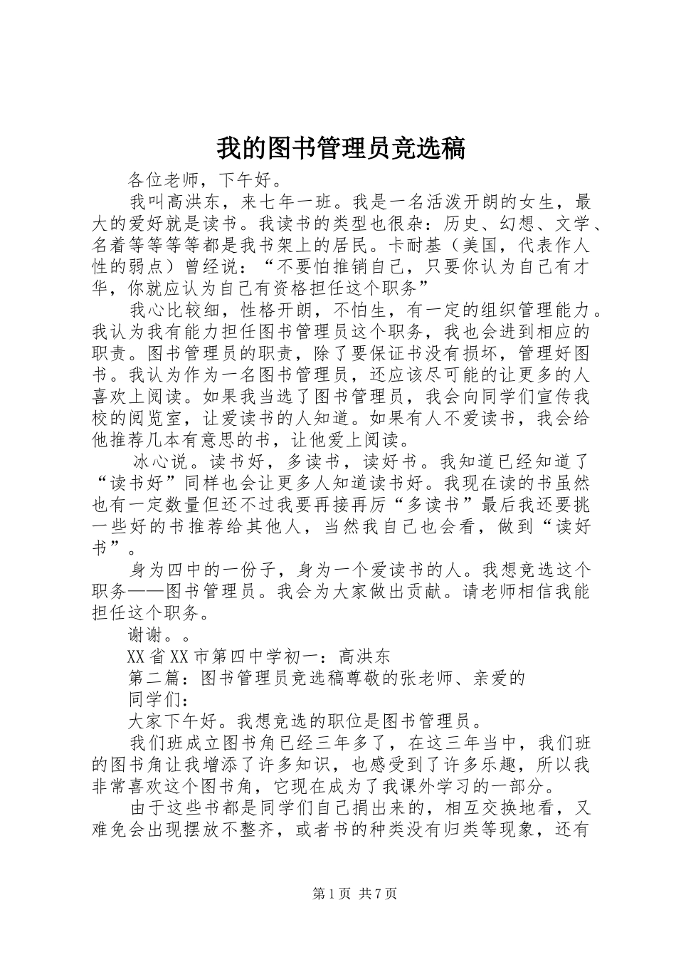 2024年我的图书管理员竞选稿_第1页