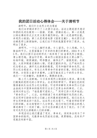 2024年我的团日活动心得体会关于清明节
