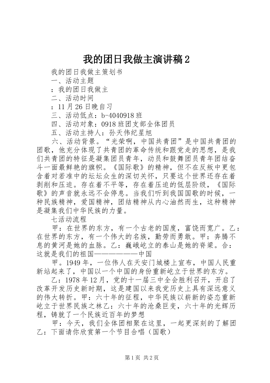 2024年我的团日我做主演讲稿_第1页