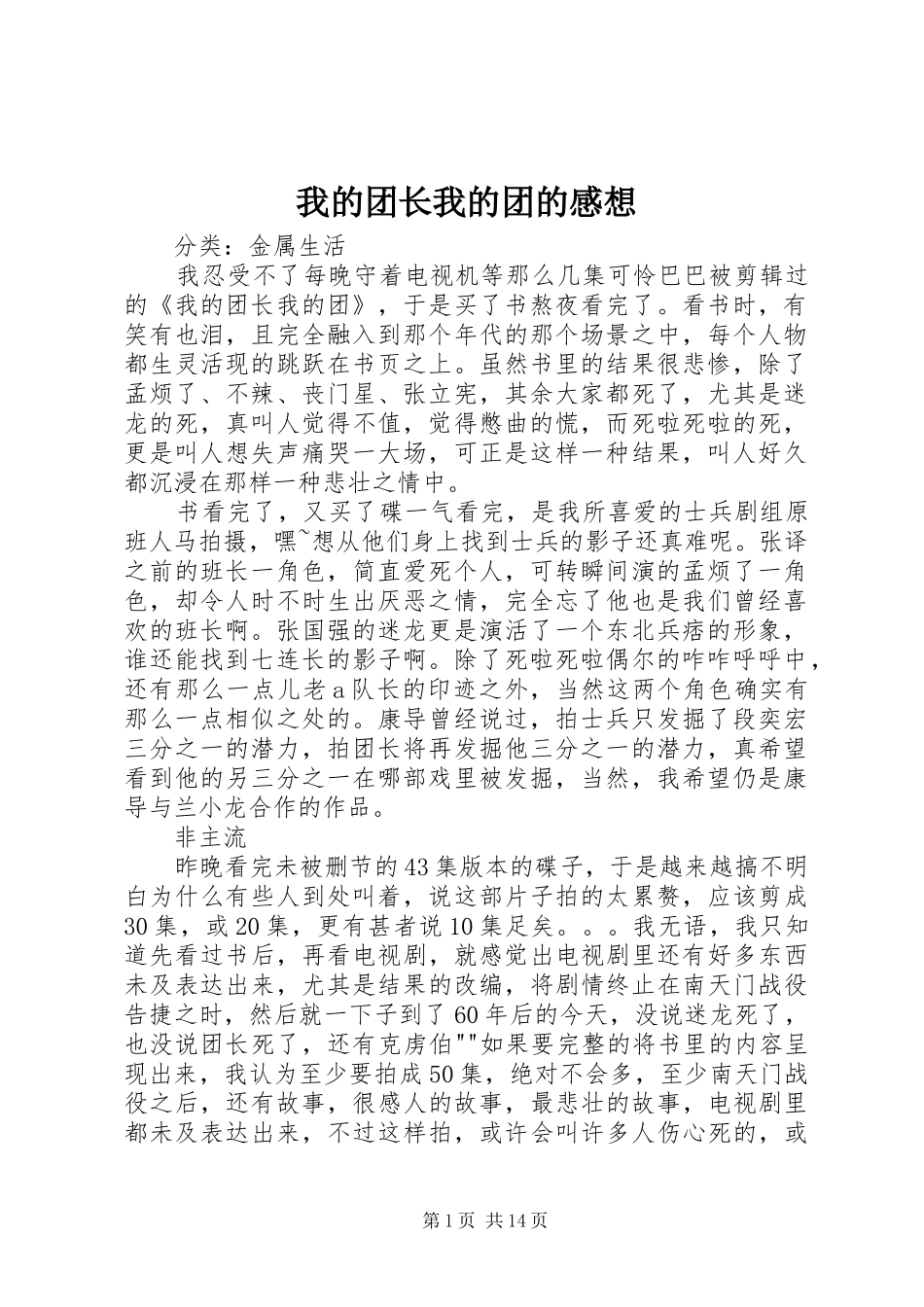 2024年我的团长我的团的感想_第1页