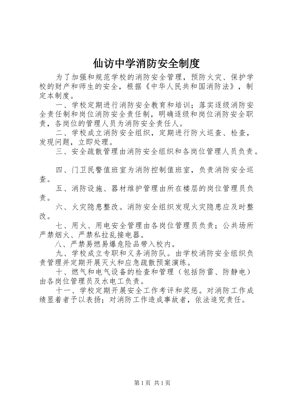 2024年仙访中学消防安全制度_第1页