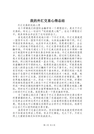2024年我的外汇交易心得总结