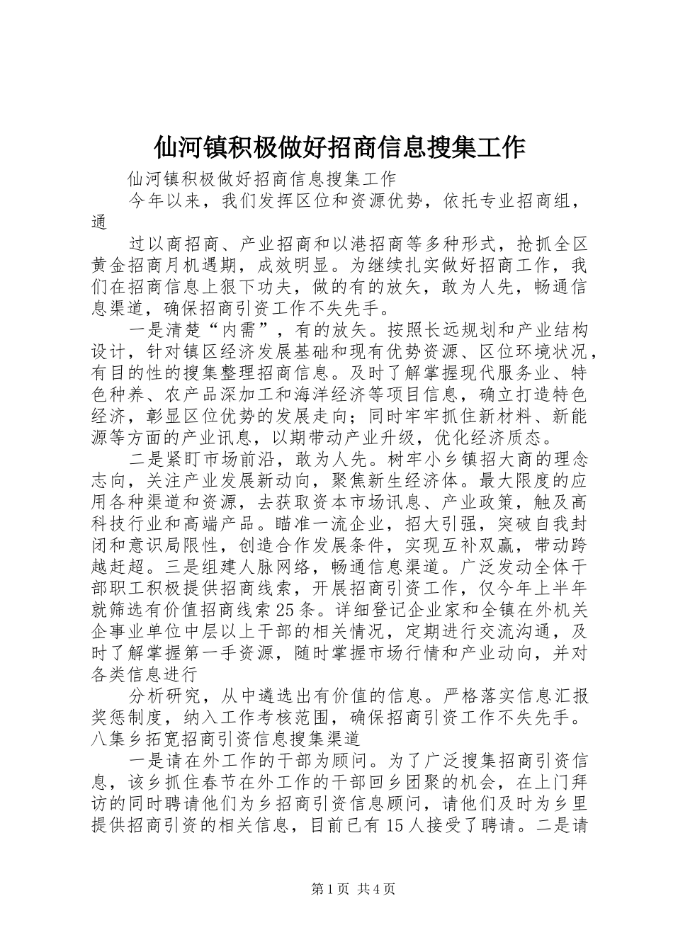 2024年仙河镇积极做好招商信息搜集工作_第1页