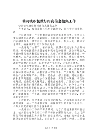 2024年仙河镇积极做好招商信息搜集工作
