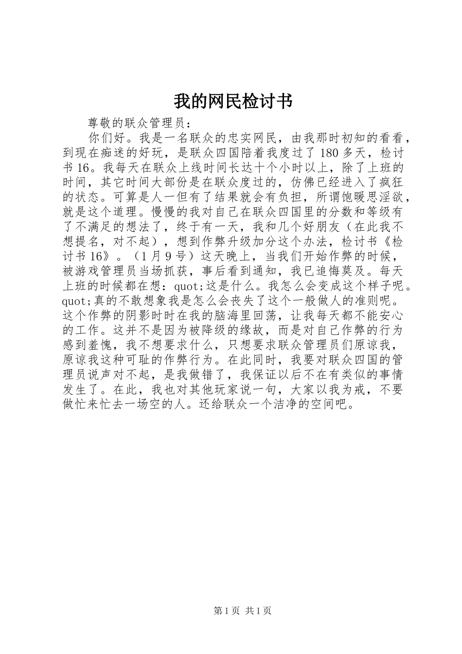 2024年我的网民检讨书_第1页