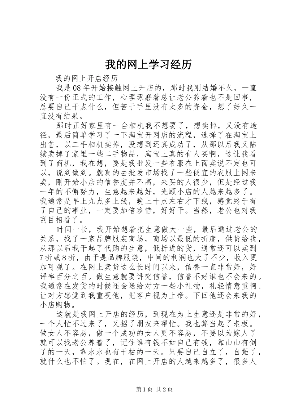 2024年我的网上学习经历_第1页