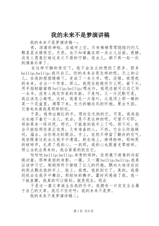 2024年我的未来不是梦演讲稿