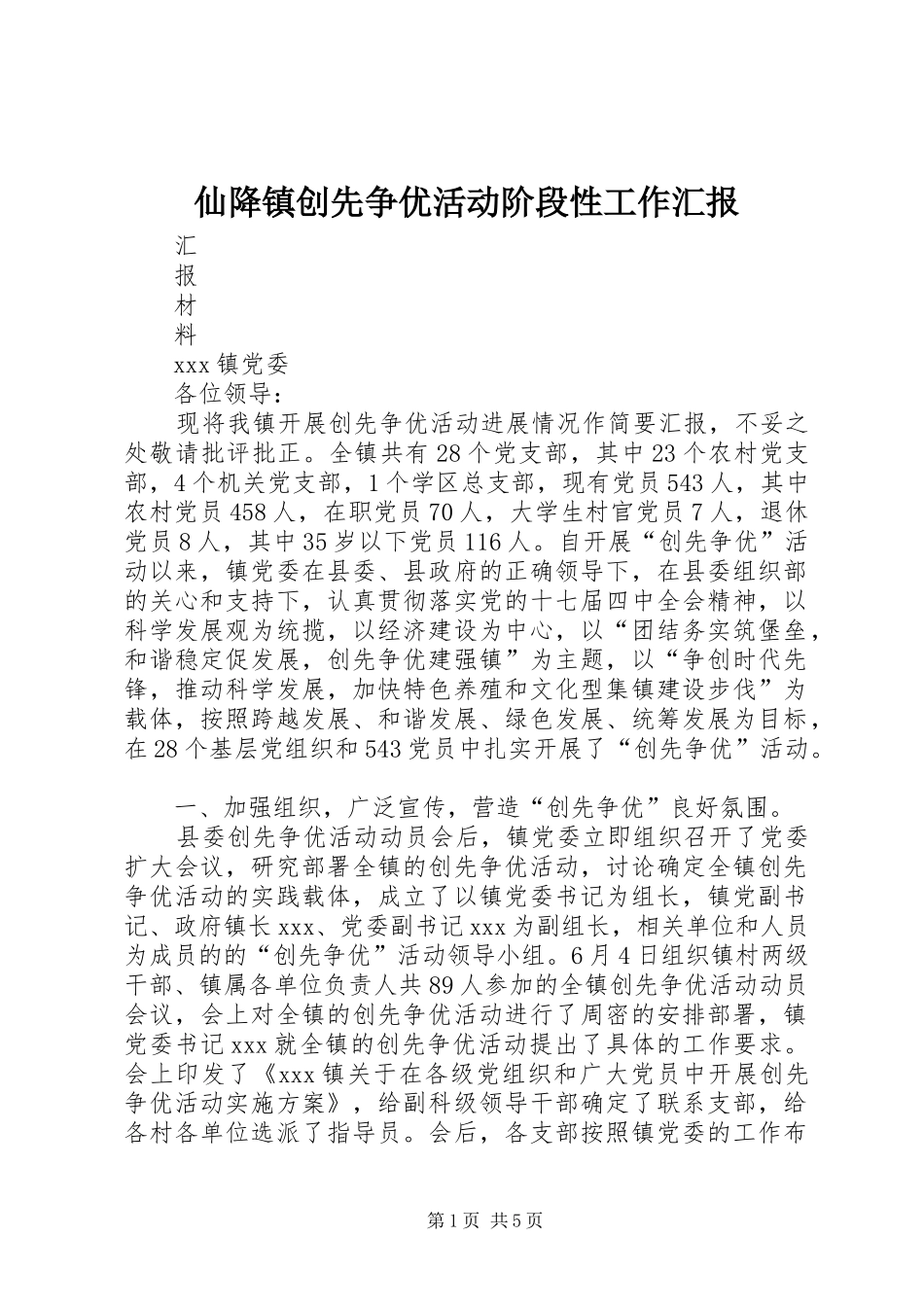 2024年仙降镇创先争优活动阶段性工作汇报_第1页