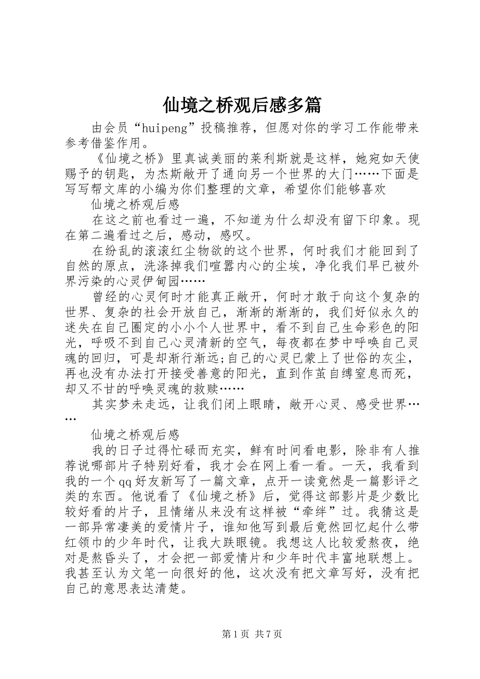 2024年仙境之桥观后感多篇_第1页