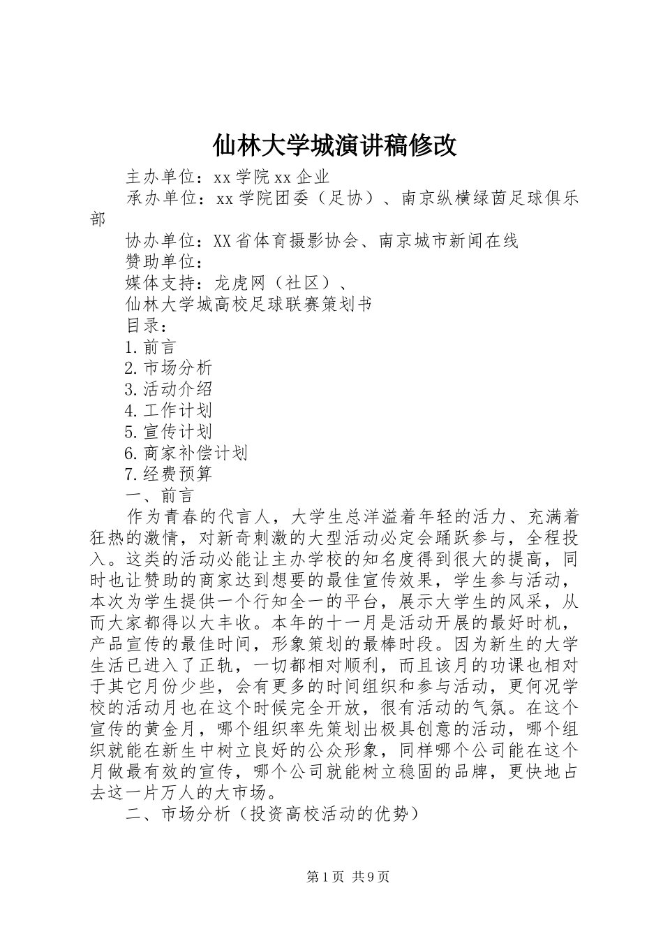 2024年仙林大学城演讲稿修改_第1页