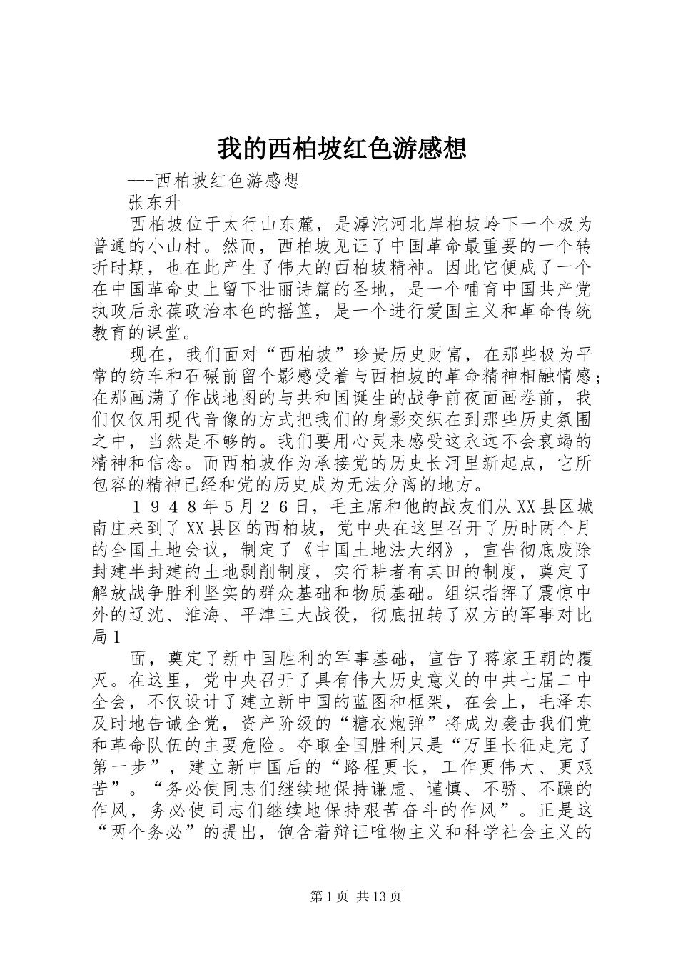 2024年我的西柏坡红色游感想_第1页