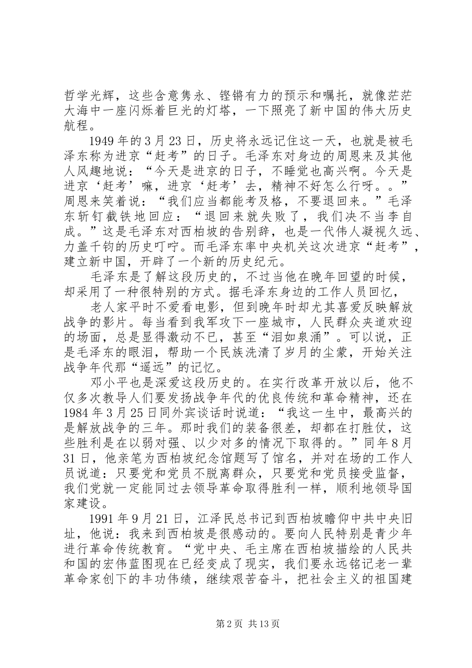 2024年我的西柏坡红色游感想_第2页