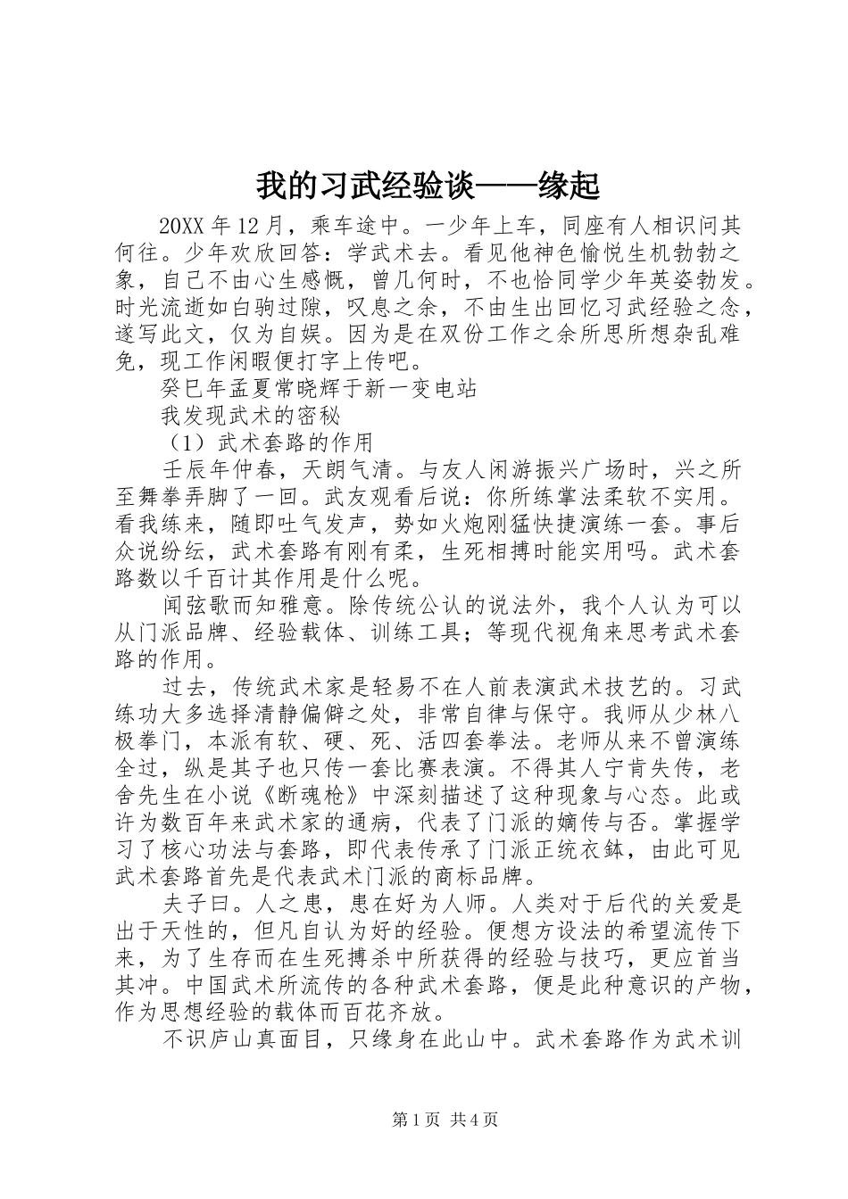 2024年我的习武经验谈缘起_第1页
