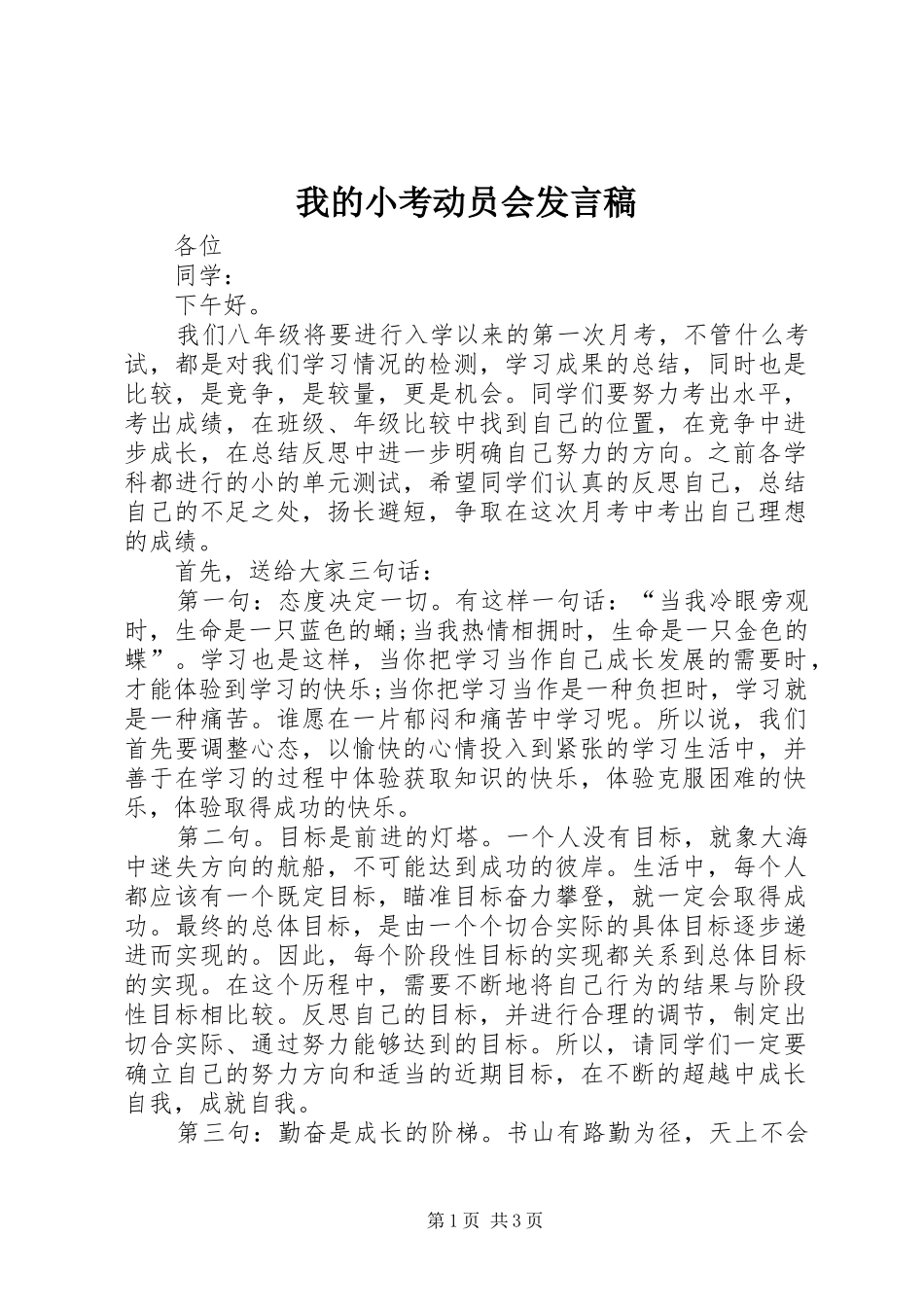 2024年我的小考动员会讲话稿_第1页