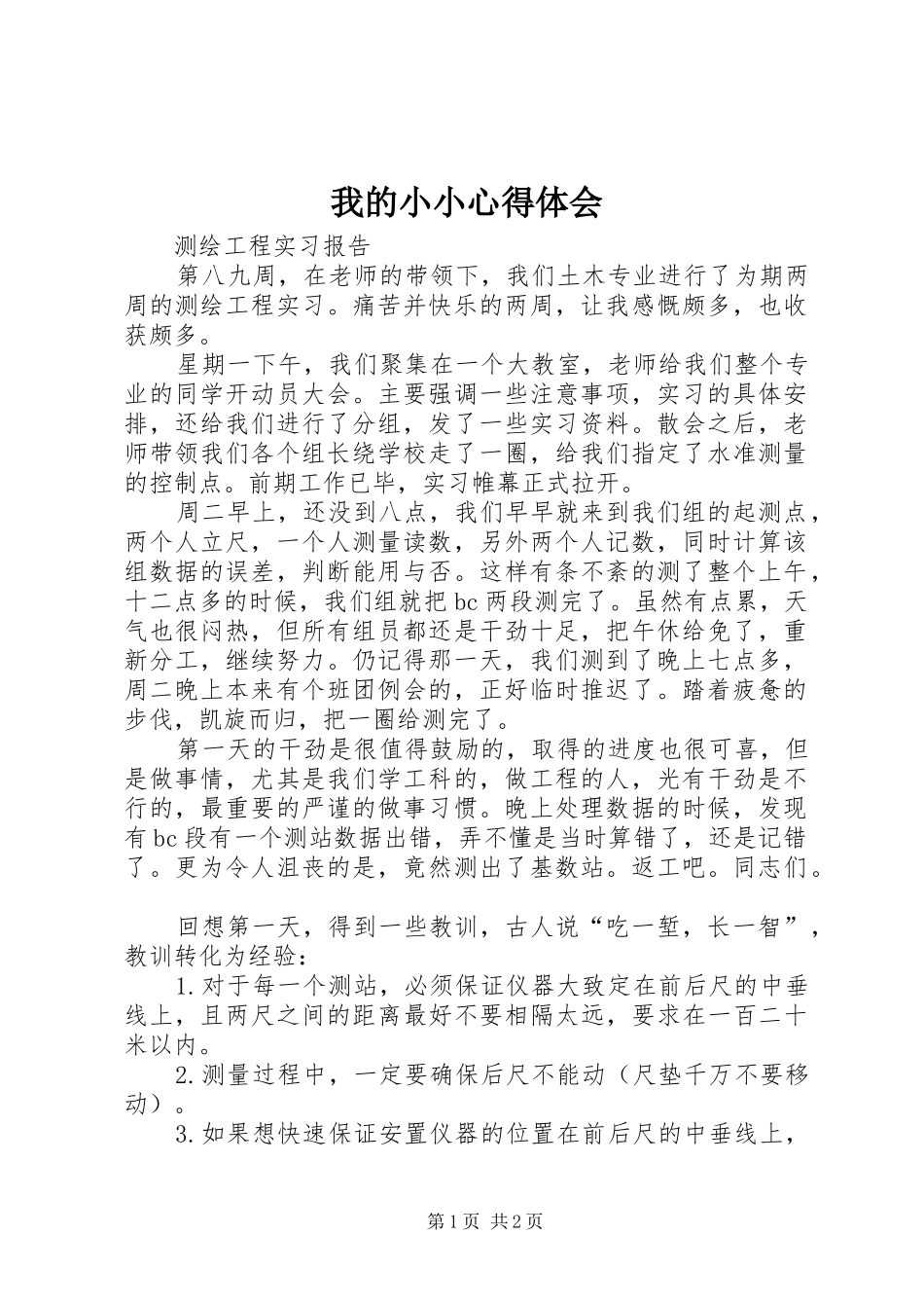 2024年我的小小心得体会_第1页