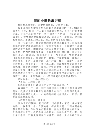 2024年我的小愿景演讲稿