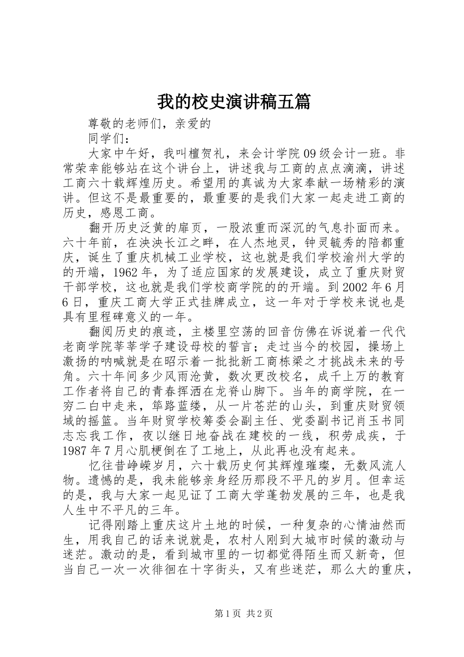 2024年我的校史演讲稿五篇_第1页