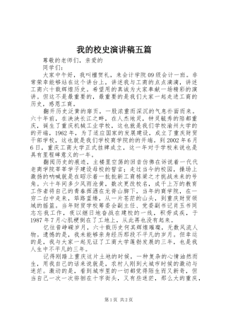 2024年我的校史演讲稿五篇