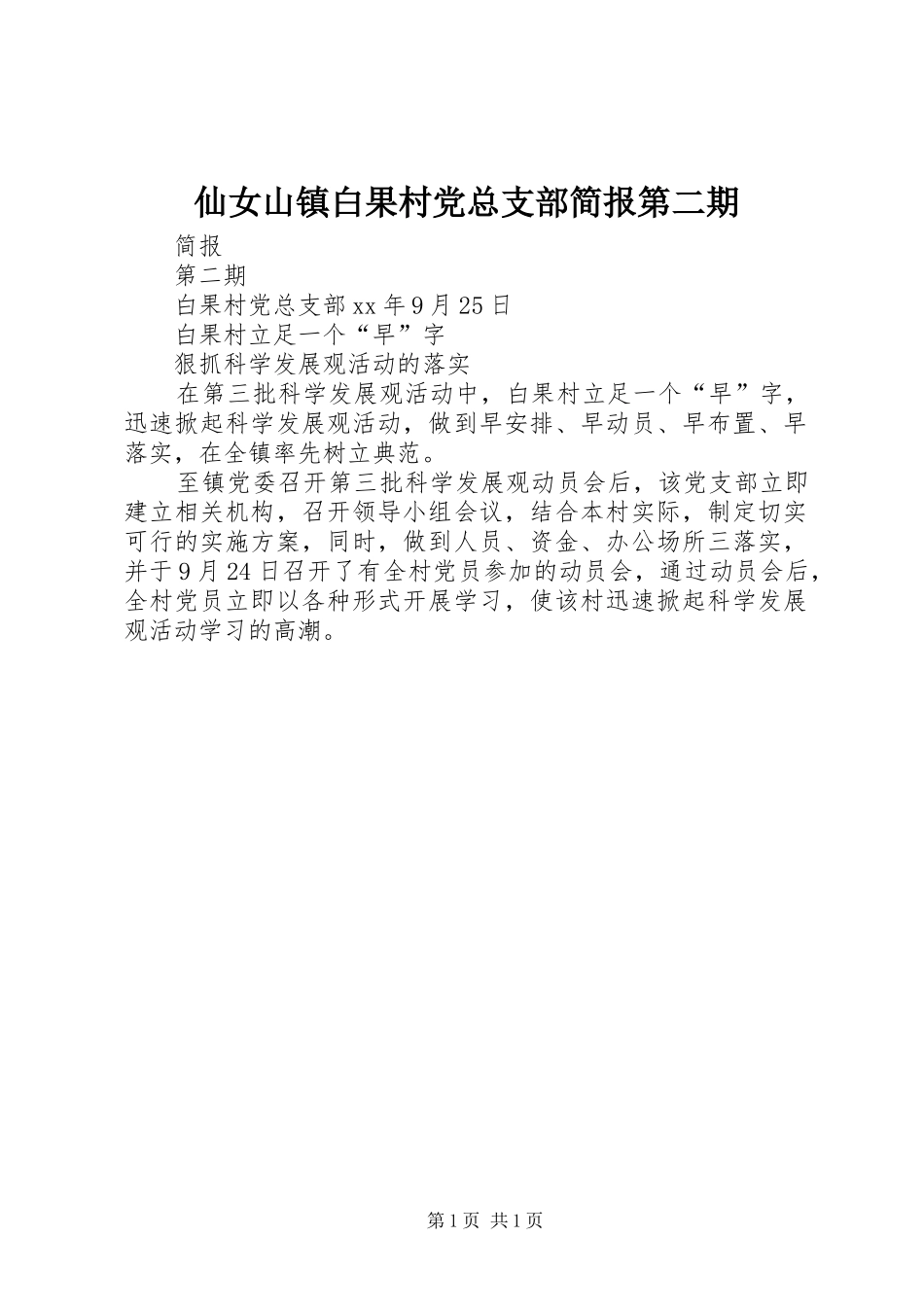 2024年仙女山镇白果村党总支部简报第二期_第1页