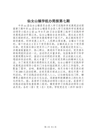 2024年仙女山镇学组办简报第七期