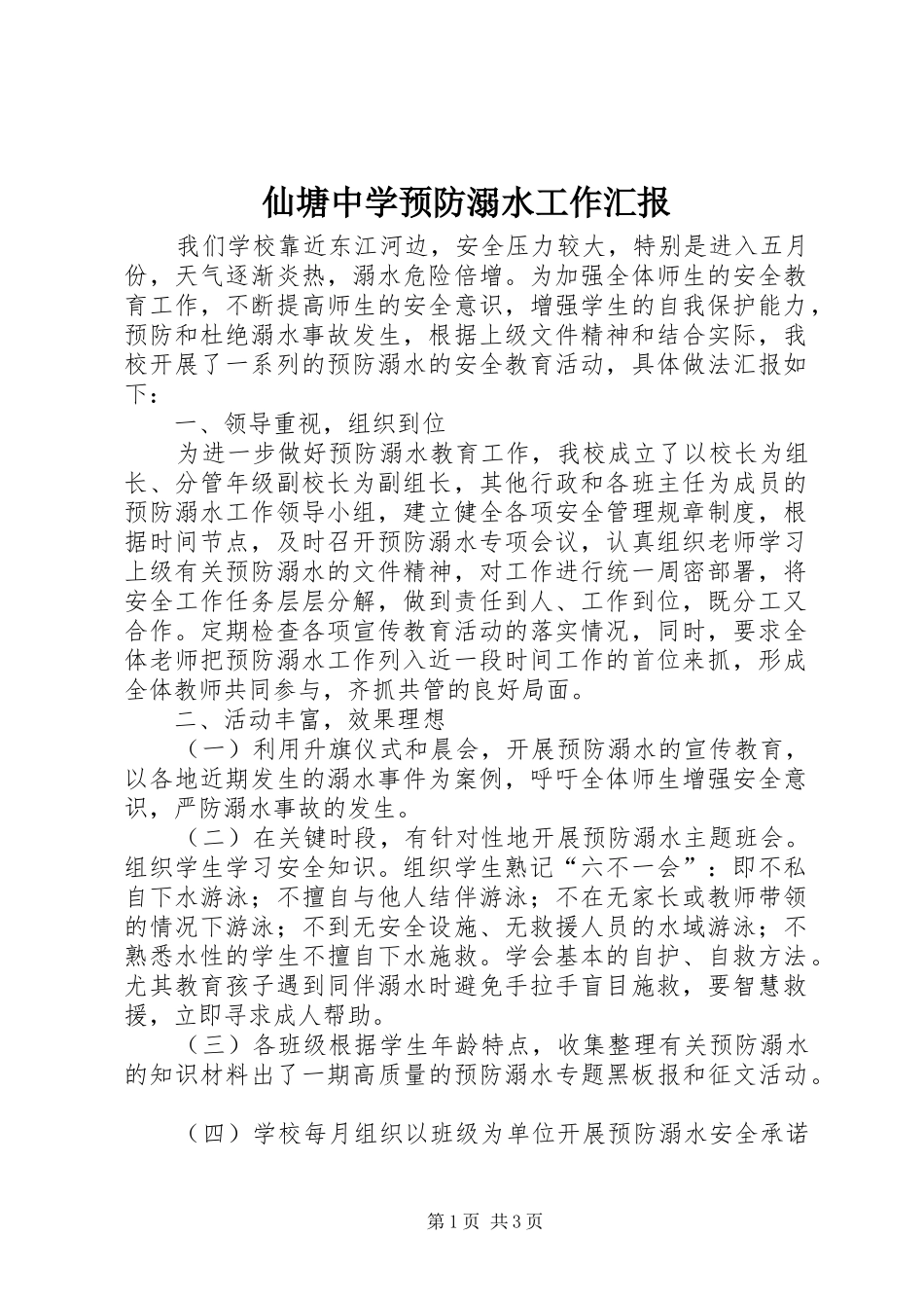 2024年仙塘中学预防溺水工作汇报_第1页