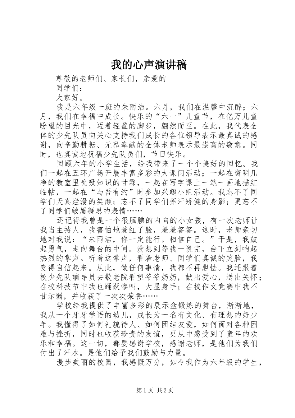 2024年我的心声演讲稿_第1页