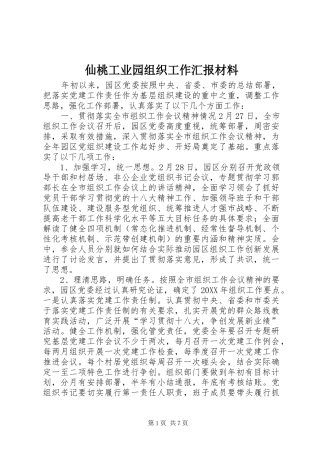 2024年仙桃工业园组织工作汇报材料