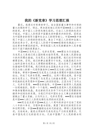 2024年我的新党章学习思想汇报