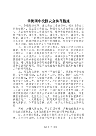 2024年仙桃四中校园安全防范措施