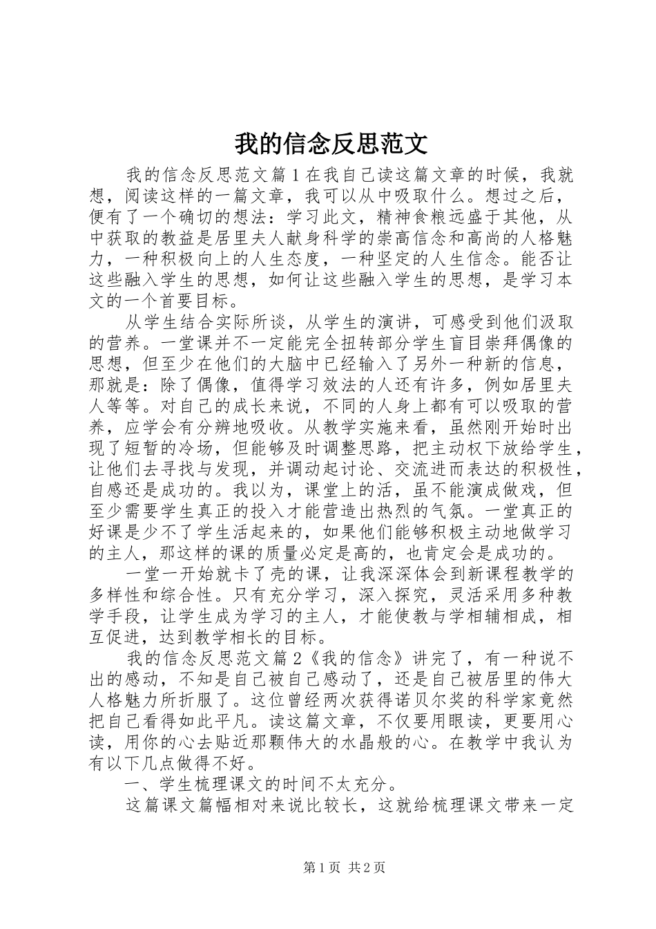 2024年我的信念反思范文_第1页