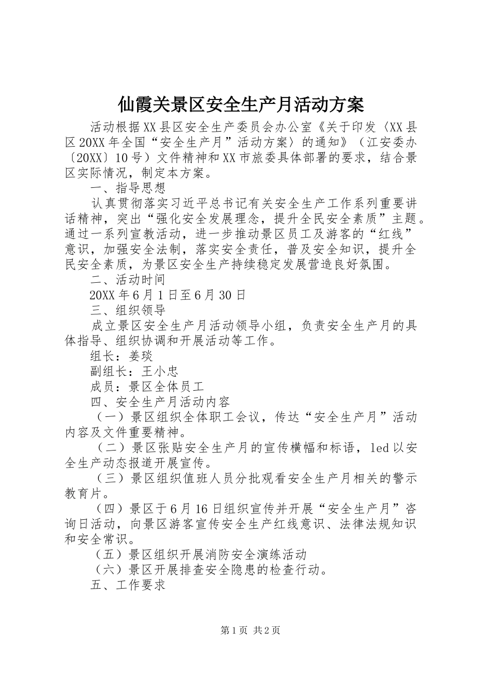 2024年仙霞关景区安全生产月活动方案_第1页