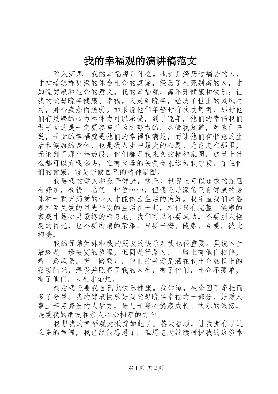 2024年我的幸福观的演讲稿范文_第1页