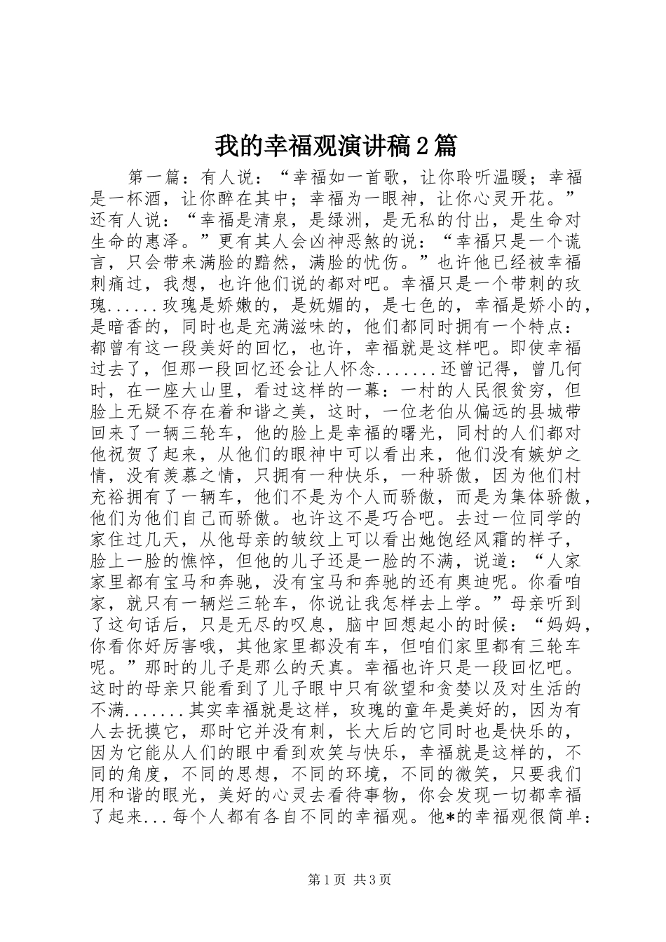 2024年我的幸福观演讲稿篇_第1页