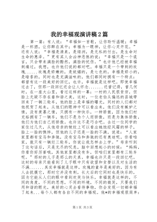 2024年我的幸福观演讲稿篇