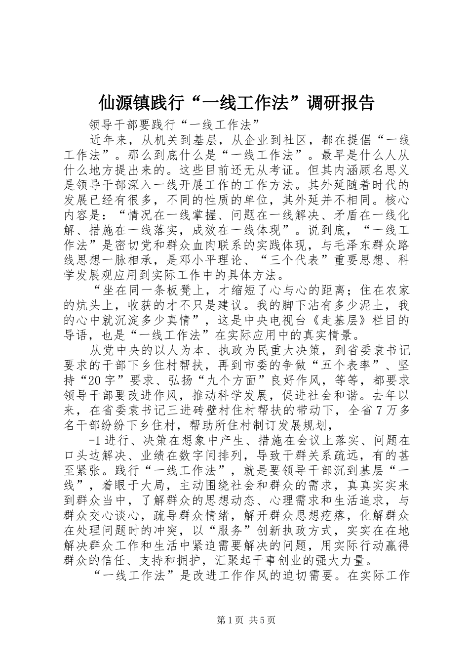 2024年仙源镇践行一线工作法调研报告_第1页